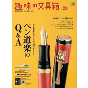 趣味の文具箱 vol.29（ヘリテージ） [電子書籍]