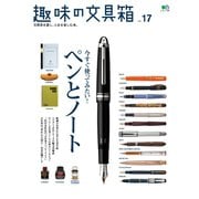 趣味の文具箱 vol.17（ヘリテージ） [電子書籍]