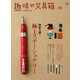 趣味の文具箱 vol.15（ヘリテージ） [電子書籍]