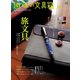 趣味の文具箱 vol.16（ヘリテージ） [電子書籍]