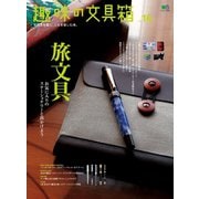 趣味の文具箱 vol.16（ヘリテージ） [電子書籍]