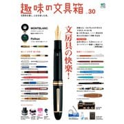 趣味の文具箱 vol.30（ヘリテージ） [電子書籍]