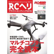 RCヘリ フライト＆セッティング2015（ヘリテージ） [電子書籍]