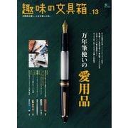 趣味の文具箱 Vol.13（ヘリテージ） [電子書籍]
