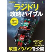 ラジドリ攻略バイブル（ヘリテージ） [電子書籍]
