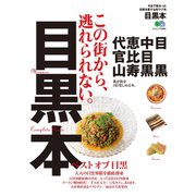 目黒本（エイ出版社） [電子書籍]