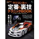 ラジコンカー定番＆裏技テクニックBOOK（ヘリテージ） [電子書籍]