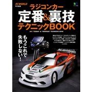 ラジコンカー定番＆裏技テクニックBOOK（ヘリテージ） [電子書籍]