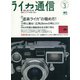 ライカ通信 No.3（ヘリテージ） [電子書籍]