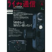ライカ通信 No.4（ヘリテージ） [電子書籍]