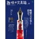 趣味の文具箱 vol.11（ヘリテージ） [電子書籍]