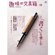 趣味の文具箱 Vol.10（ヘリテージ） [電子書籍]
