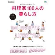 料理家100人の暮らし方（ヘリテージ） [電子書籍]