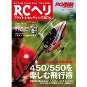 RCヘリ フライト＆セッティング2014（ヘリテージ） [電子書籍]