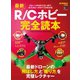 最新R/Cホビー完全読本（ヘリテージ） [電子書籍]