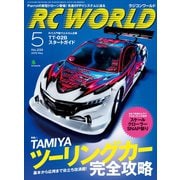 RC WORLD(ラジコンワールド) 2015年5月号 No.233（ヘリテージ） [電子書籍]