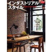 インダストリアル・スタイル（ヘリテージ） [電子書籍]