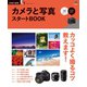 カメラと写真 スタートBOOK（ヘリテージ） [電子書籍]