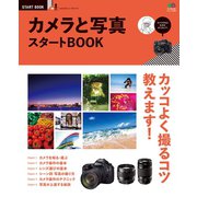 カメラと写真 スタートBOOK（ヘリテージ） [電子書籍]