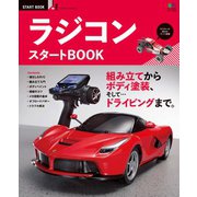 ラジコン スタートBOOK（ヘリテージ） [電子書籍]