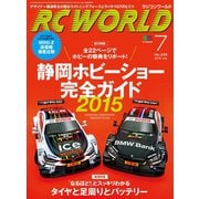 RC WORLD(ラジコンワールド) 2015年7月号 No.235（ヘリテージ） [電子書籍]