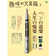 趣味の文具箱 vol.7（ヘリテージ） [電子書籍]