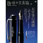 趣味の文具箱 Vol.6（ヘリテージ） [電子書籍]