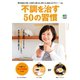 不調を治す50の習慣（ヘリテージ） [電子書籍]