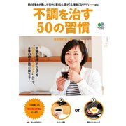 不調を治す50の習慣（ヘリテージ） [電子書籍]