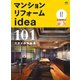 マンションリフォームidea（ヘリテージ） [電子書籍]