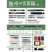 趣味の文具箱 Vol.2（ヘリテージ） [電子書籍]