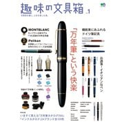趣味の文具箱 Vol.1（ヘリテージ） [電子書籍]