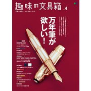 趣味の文具箱 Vol.4（ヘリテージ） [電子書籍]