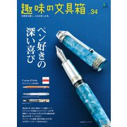 趣味の文具箱 Vol.34（ヘリテージ） [電子書籍]