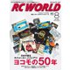 RC WORLD(ラジコンワールド) 2015年8月号 No.236（ヘリテージ） [電子書籍]