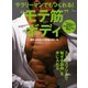 サラリーマンでもつくれる！ モテ筋 ボディ（ヘリテージ） [電子書籍]
