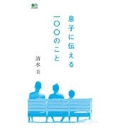 息子に伝える100のこと（ヘリテージ） [電子書籍]