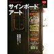 サインボード・アート（ヘリテージ） [電子書籍]