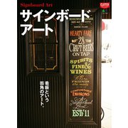 サインボード・アート（ヘリテージ） [電子書籍]