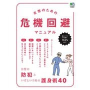 女性のための危機回避マニュアル（ヘリテージ） [電子書籍]