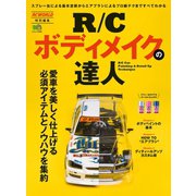 R/Cボディメイクの達人（ヘリテージ） [電子書籍]