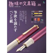 趣味の文具箱 Vol.35（ヘリテージ） [電子書籍]