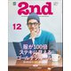 2nd 2015年12月号 Vol.105（ヘリテージ） [電子書籍]