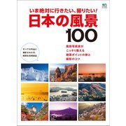 いま絶対に行きたい、撮りたい！ 日本の風景100（ヘリテージ） [電子書籍]