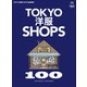 別冊2nd Vol.21 TOKYO洋服SHOPS 100（ヘリテージ） [電子書籍]