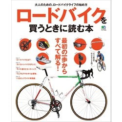 ヨドバシ Com ロードバイクを買うときに読む本 エイ出版社 電子書籍 通販 全品無料配達