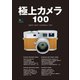 極上カメラ100（ヘリテージ） [電子書籍]