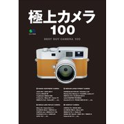 極上カメラ100（ヘリテージ） [電子書籍]
