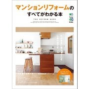 マンションリフォームのすべてがわかる本（ヘリテージ） [電子書籍]