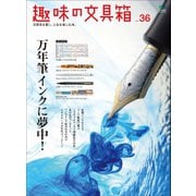 趣味の文具箱 Vol.36（ヘリテージ） [電子書籍]